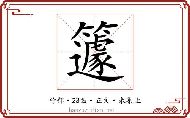 籧