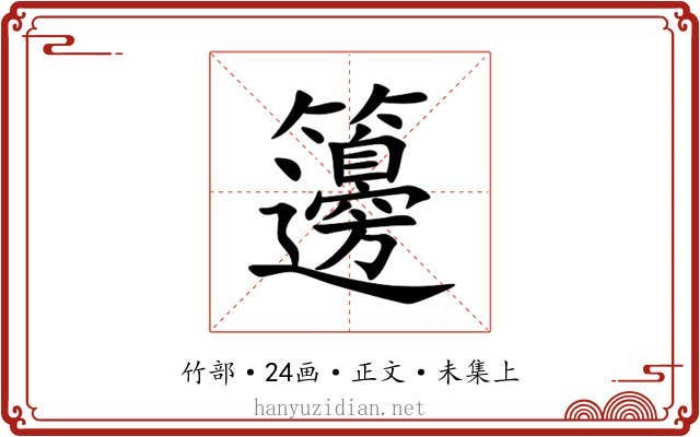 籩