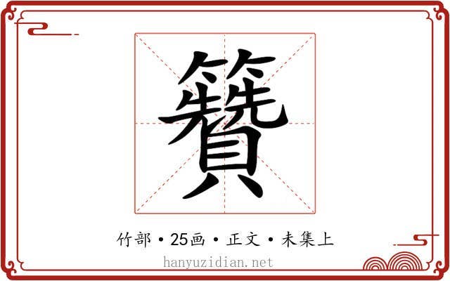 籫
