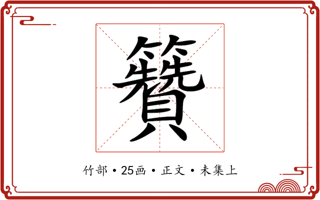 籫