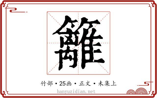 籬