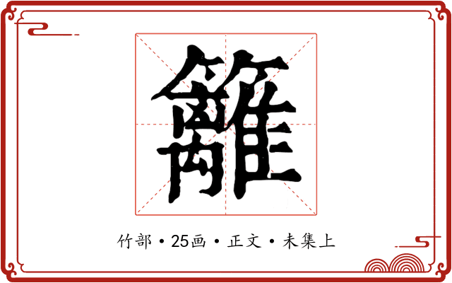 籬