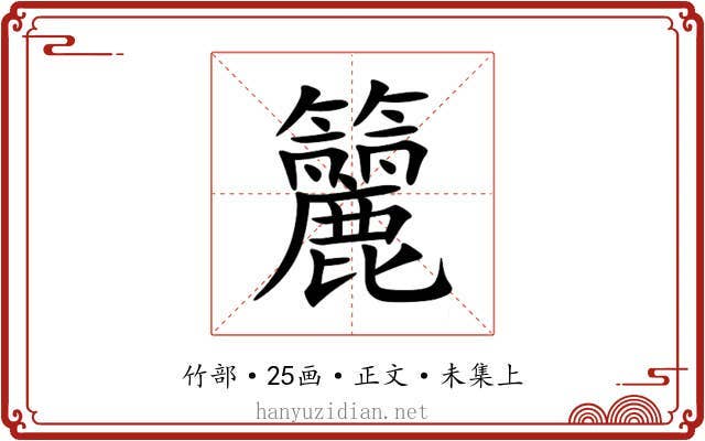 籭