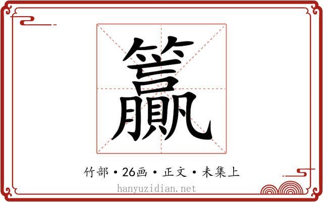 籯
