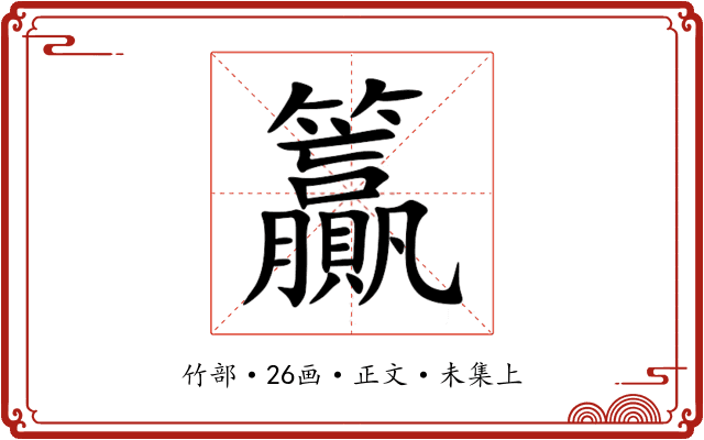 籯