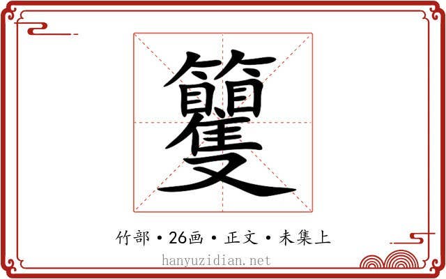 籰