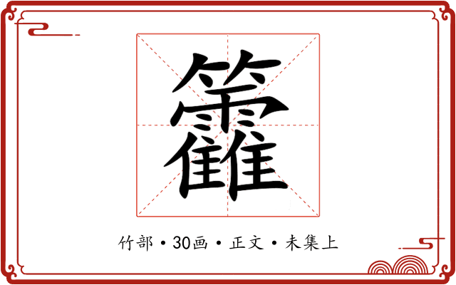 籱