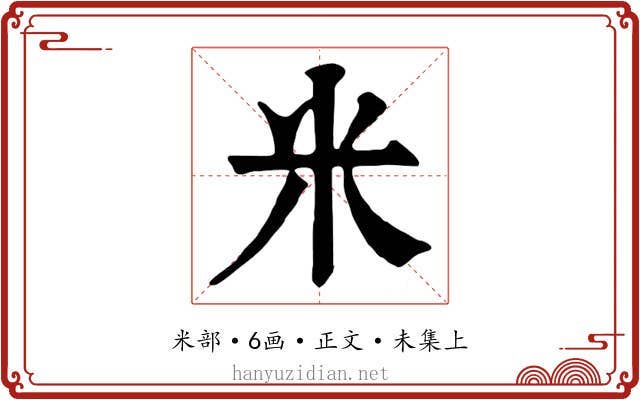 米