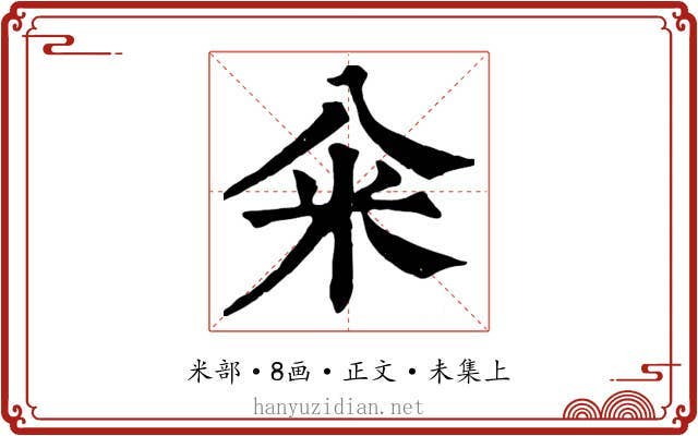 籴