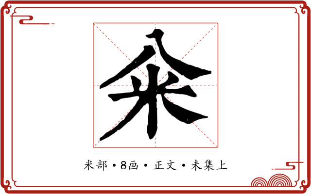 籴