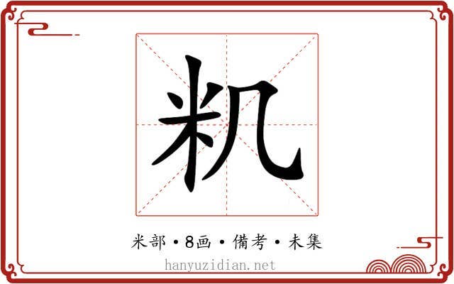 籶