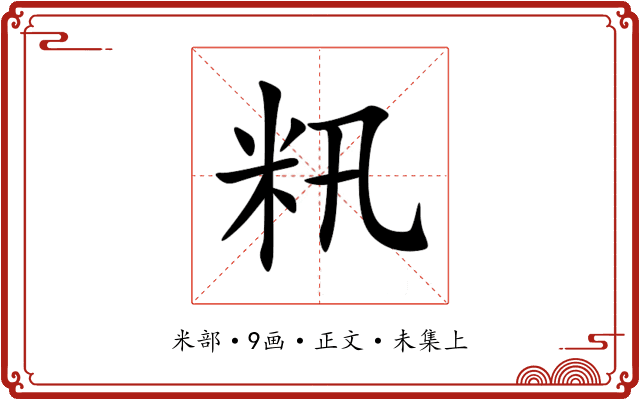 籸