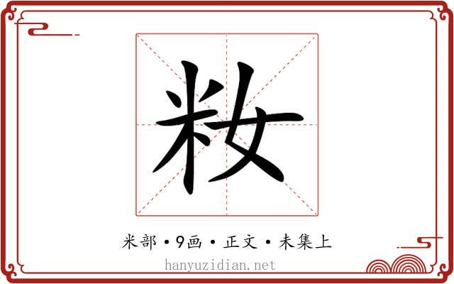 籹