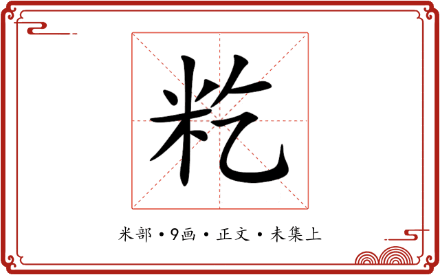 籺