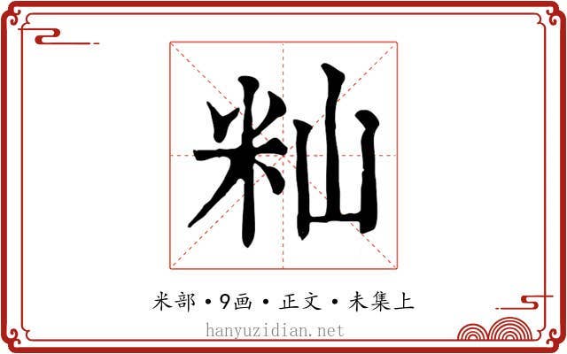 籼