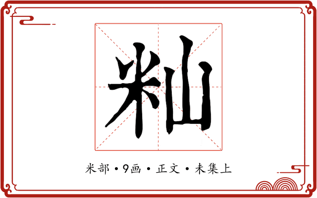 籼