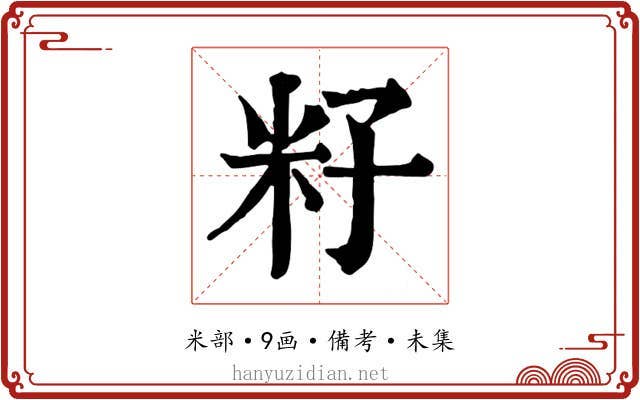 籽