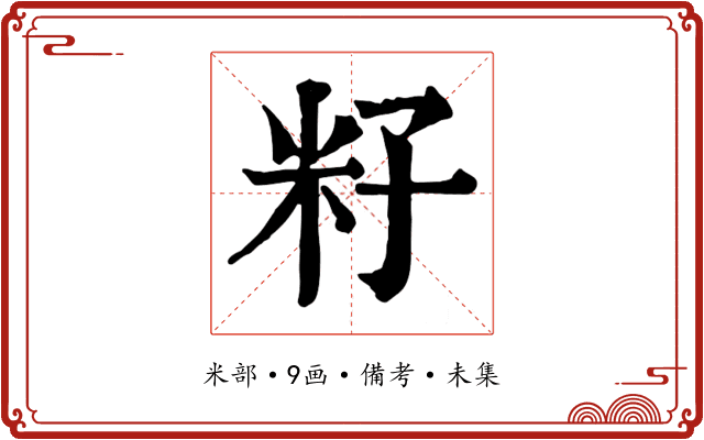 籽