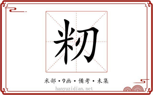 籾