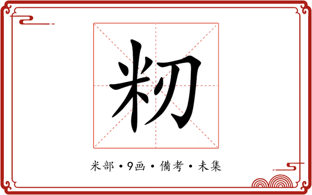 籾