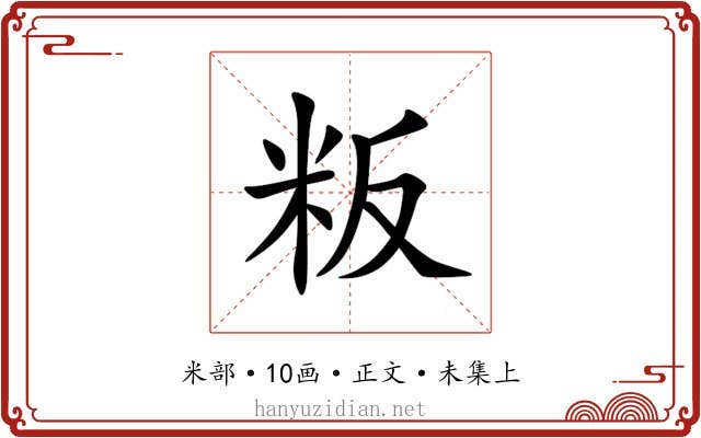粄