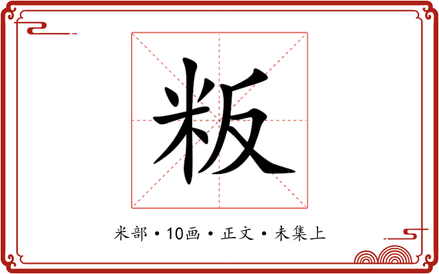 粄