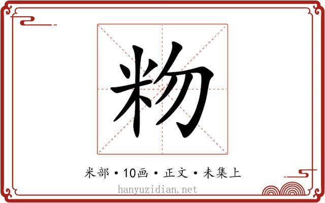 粅