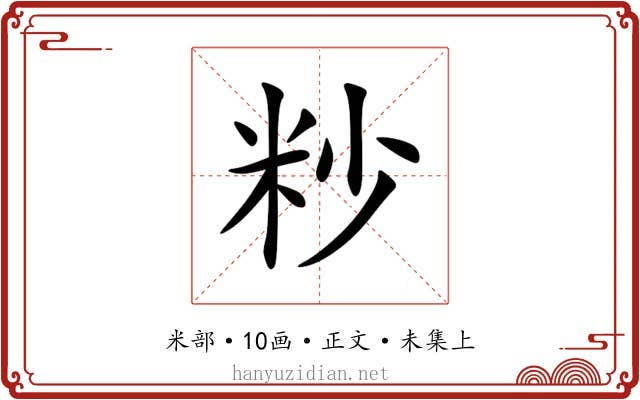 粆