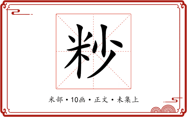 粆