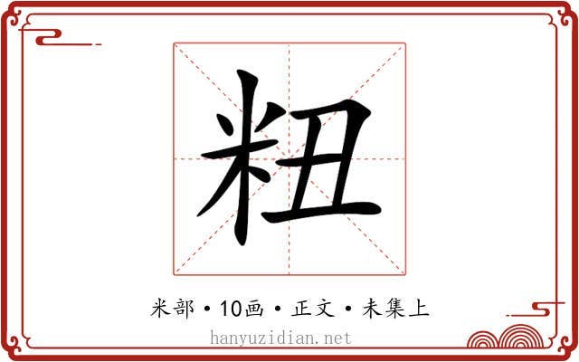 粈