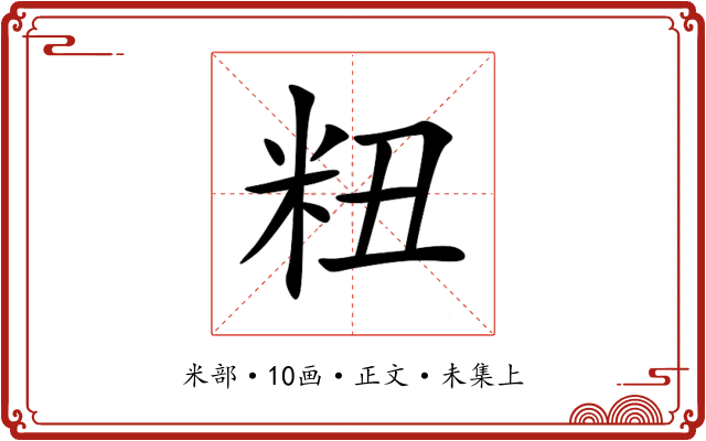 粈