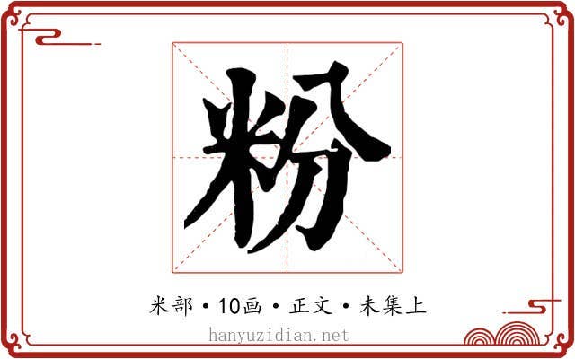 粉
