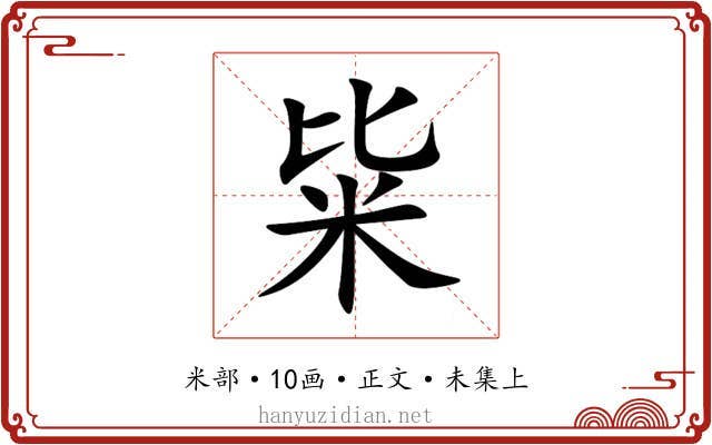 粊