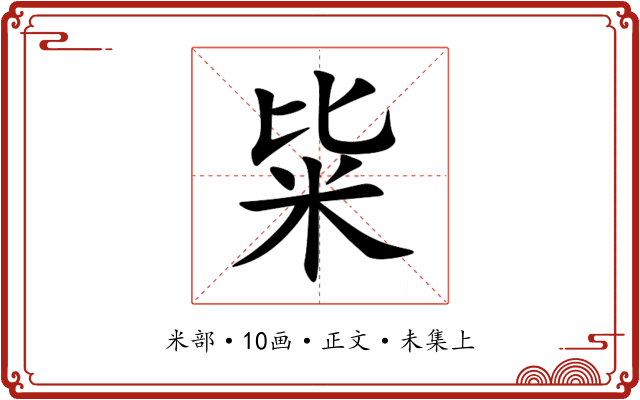 粊