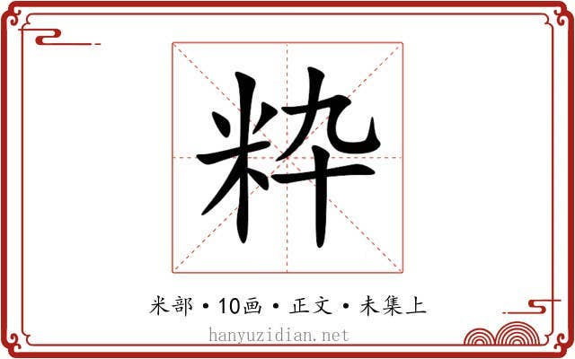 粋