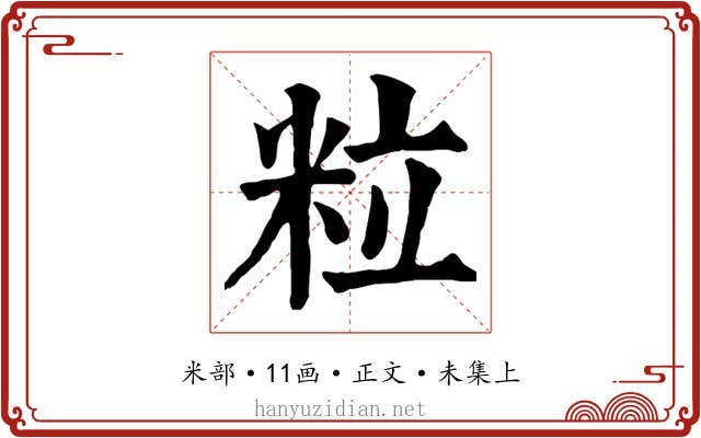 粒