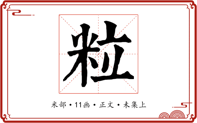 粒