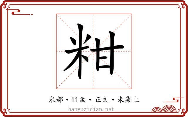 粓