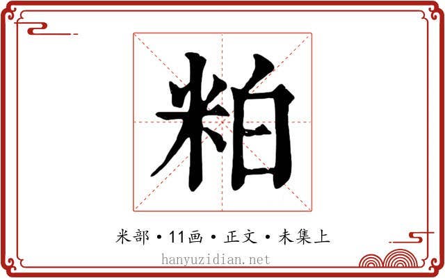 粕
