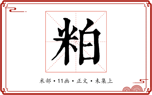 粕