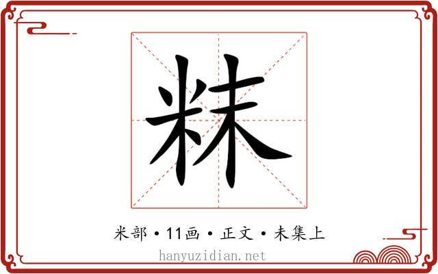 粖