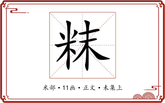 粖