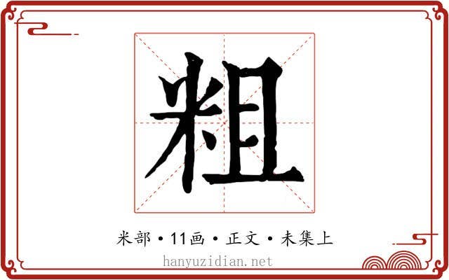 粗