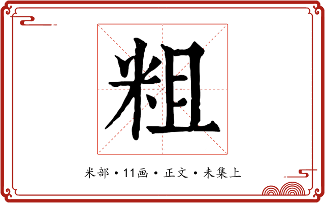 粗