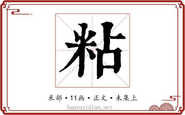 粘