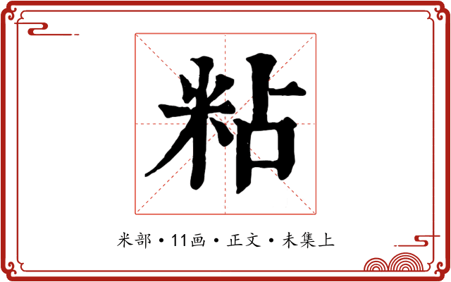 粘