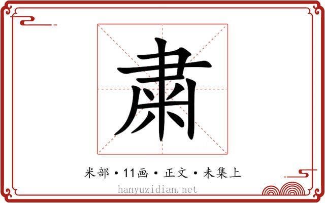 粛
