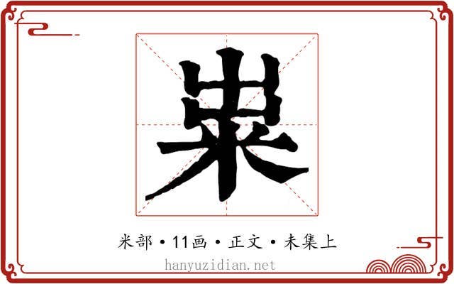 粜