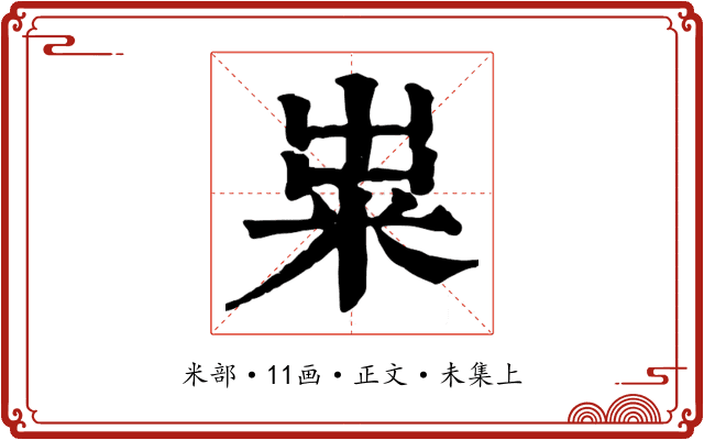 粜