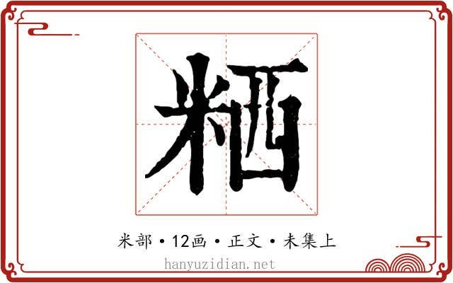 粞